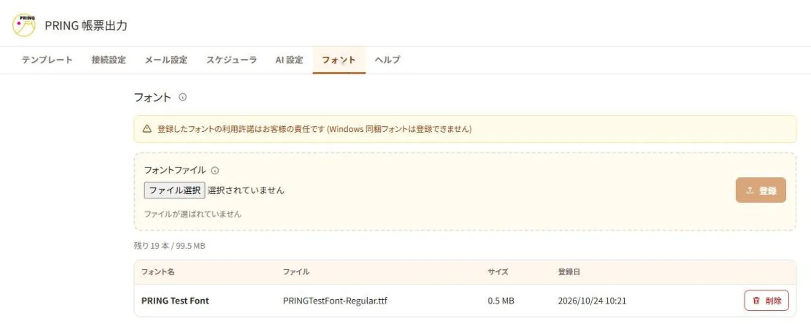 実際の PRING 設定画面のフォントタブ。登録したフォント PRING Test Font が一覧にあり、登録したフォントの利用許諾はお客様の責任という注意書きが表示されている
