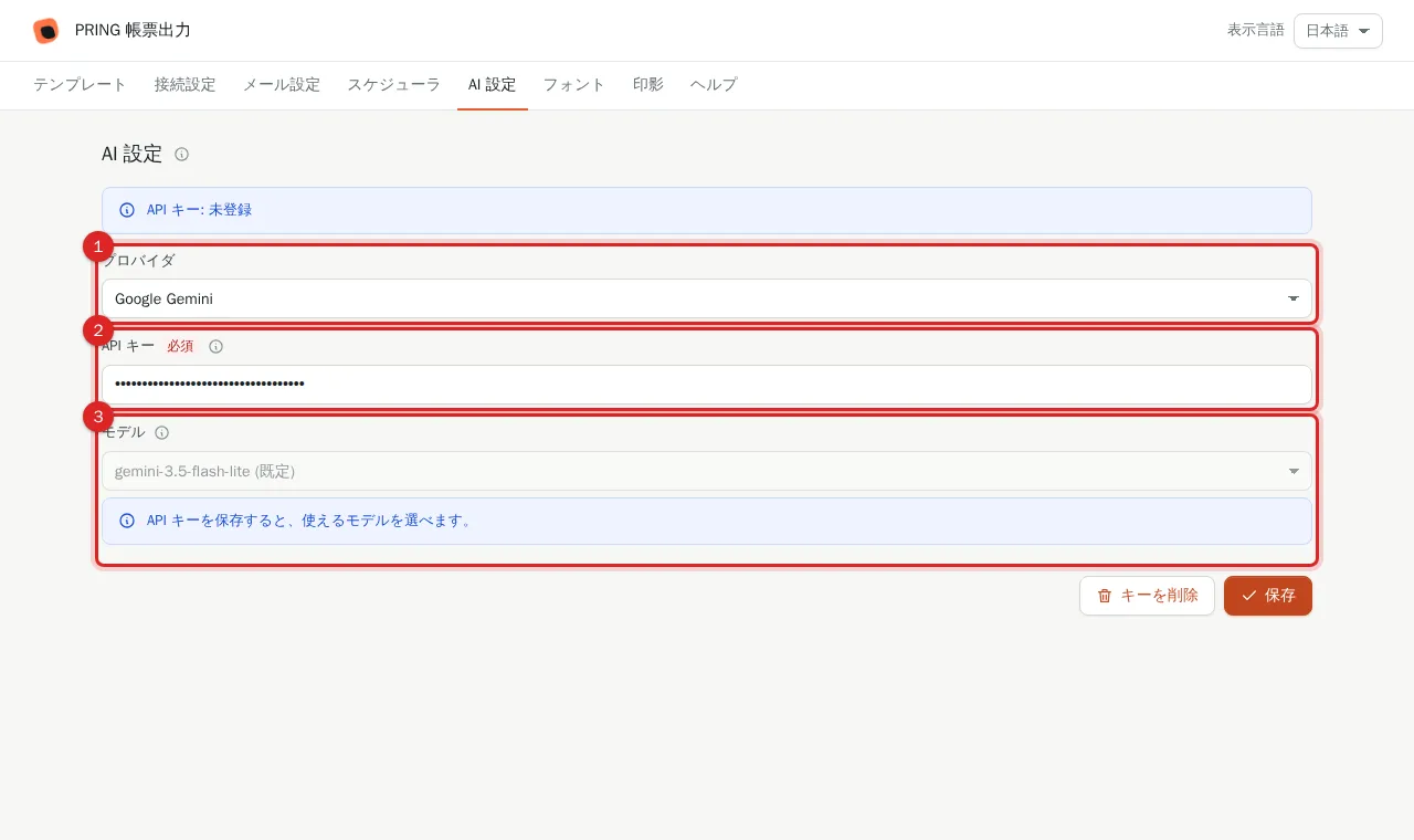 AI 設定のプロバイダ・API キー・モデルの入力欄