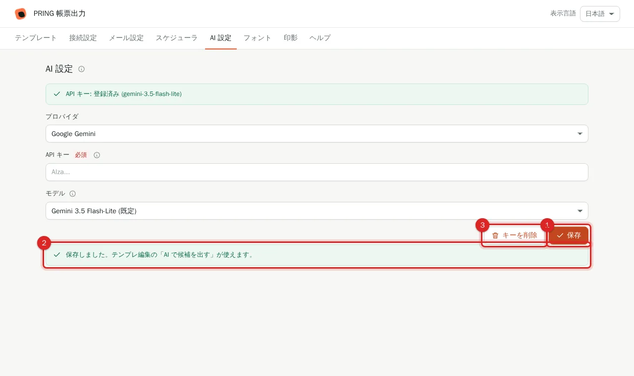AI 設定の保存ボタン