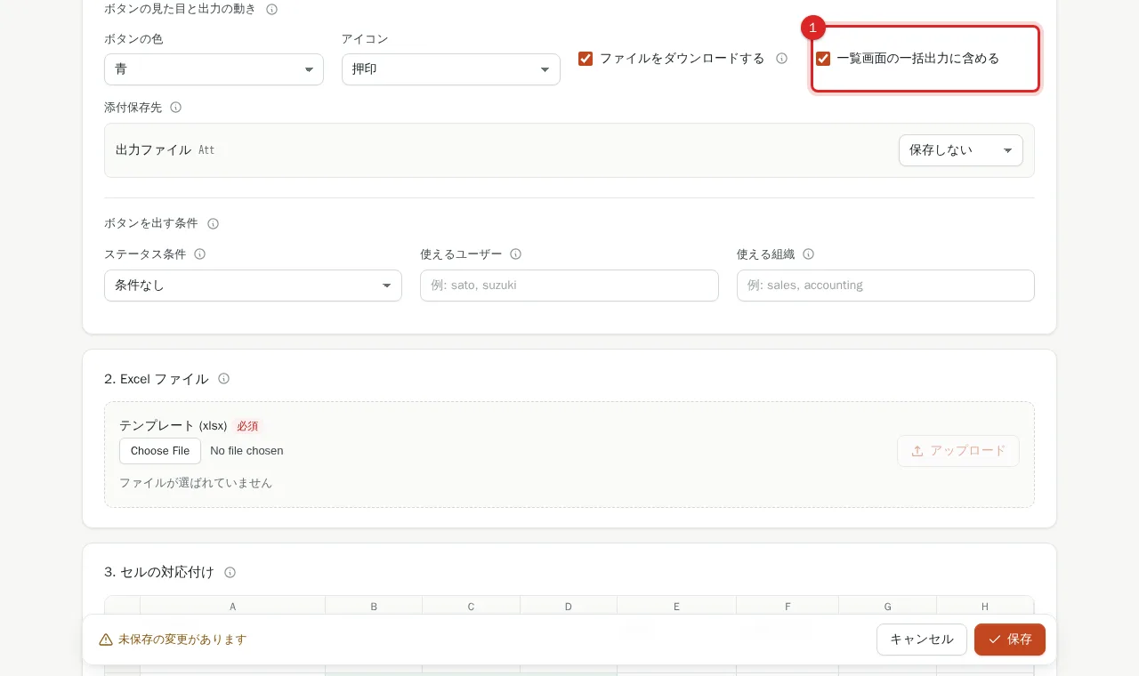 「一覧画面の一括出力に含める」を決める