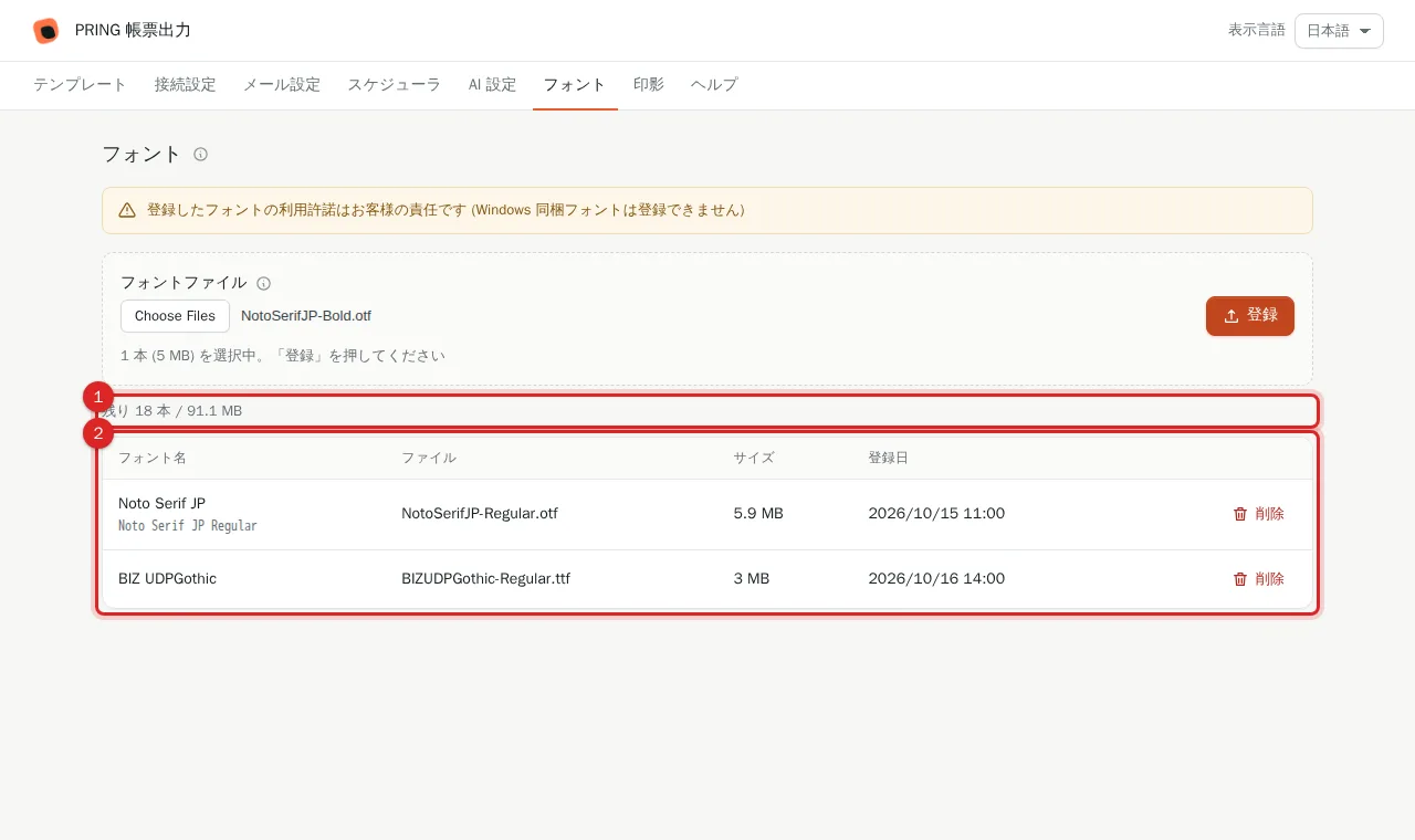 登録済みフォントの一覧と残り本数・容量の表示