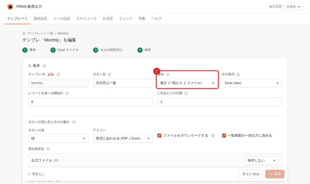 種別「集計 (一覧から 1 ファイル)」のテンプレートを作る