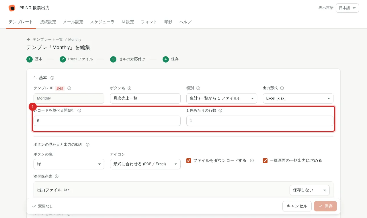 「レコードを並べる開始行」と「1 件あたりの行数」を入れる