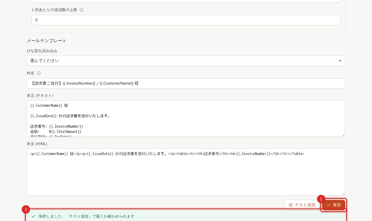 メール設定の保存ボタンと保存しましたの表示