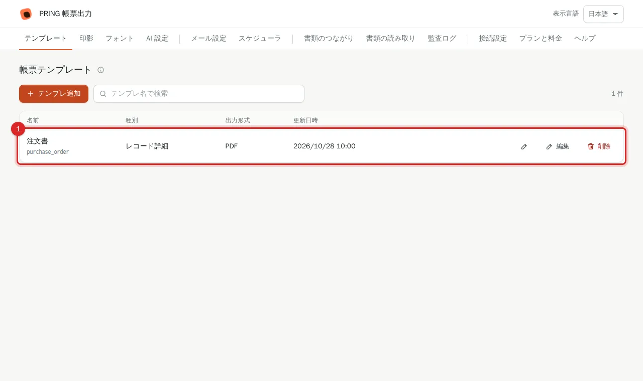 「テンプレート」タブの一覧。発注書アプリに登録済みの帳票のひな形「注文書」