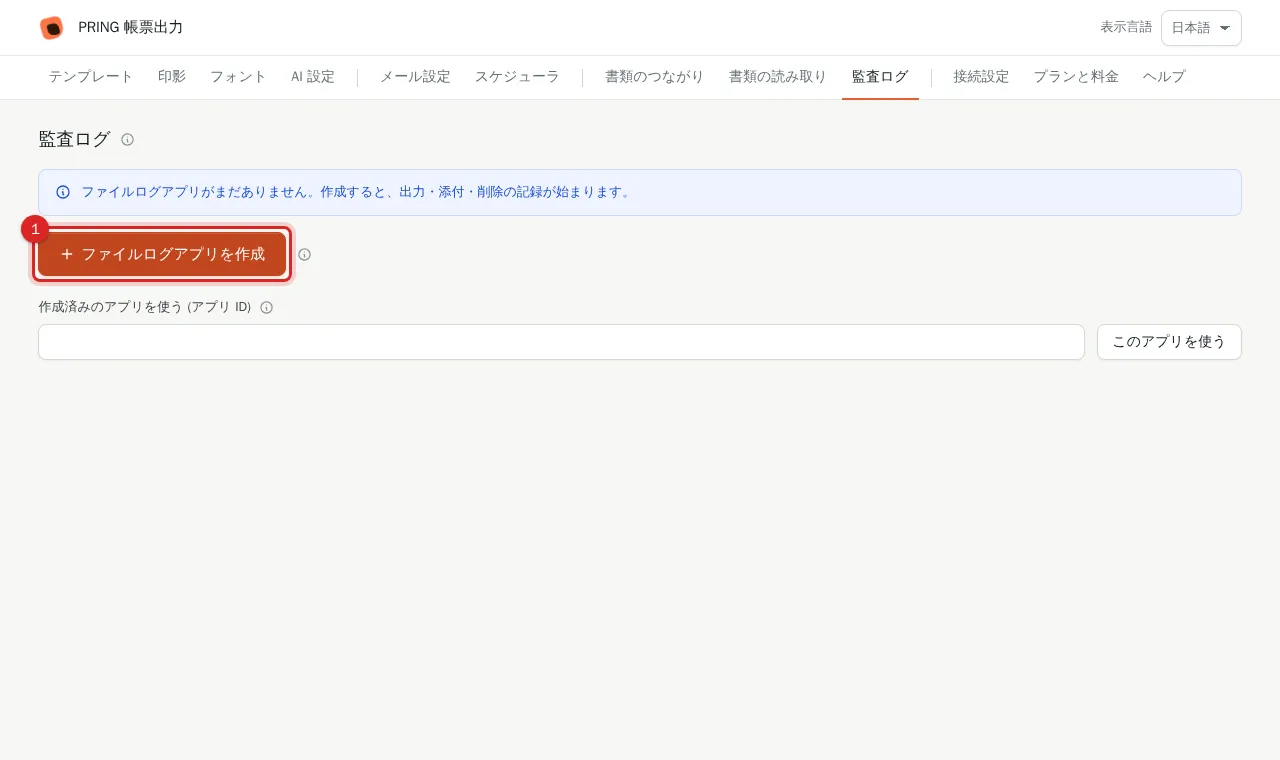 「監査ログ」タブの「ファイルログアプリを作成」ボタン