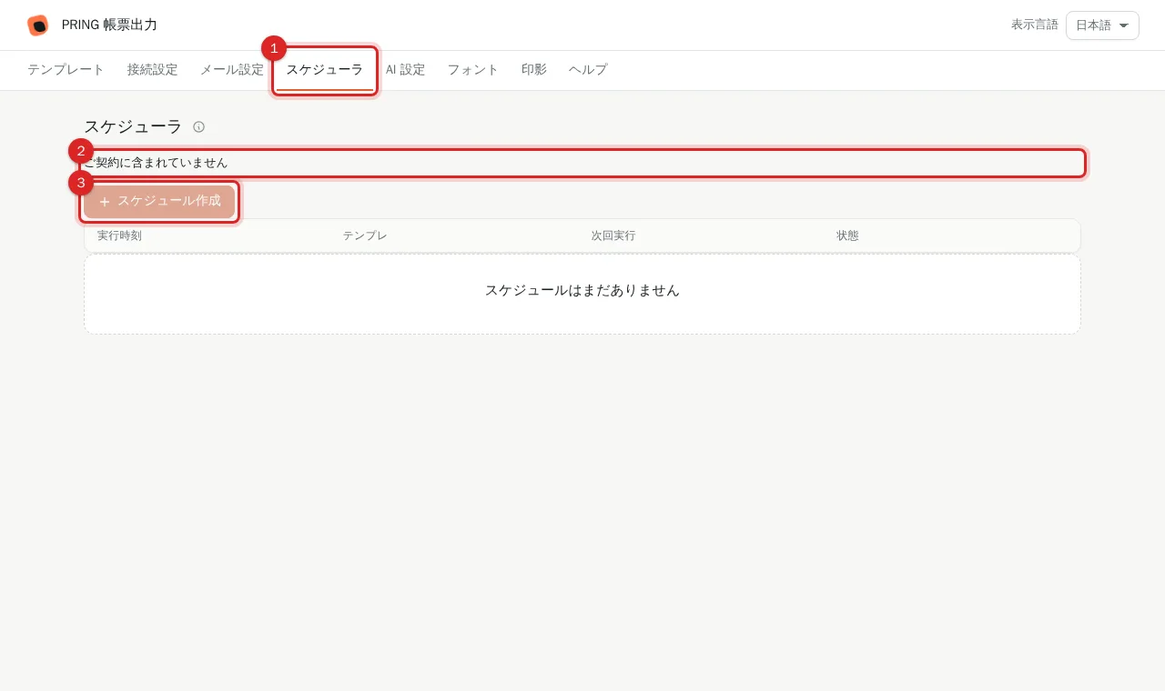 スケジューラタブと、ご契約に含まれていませんの表示、押せないスケジュール作成ボタン