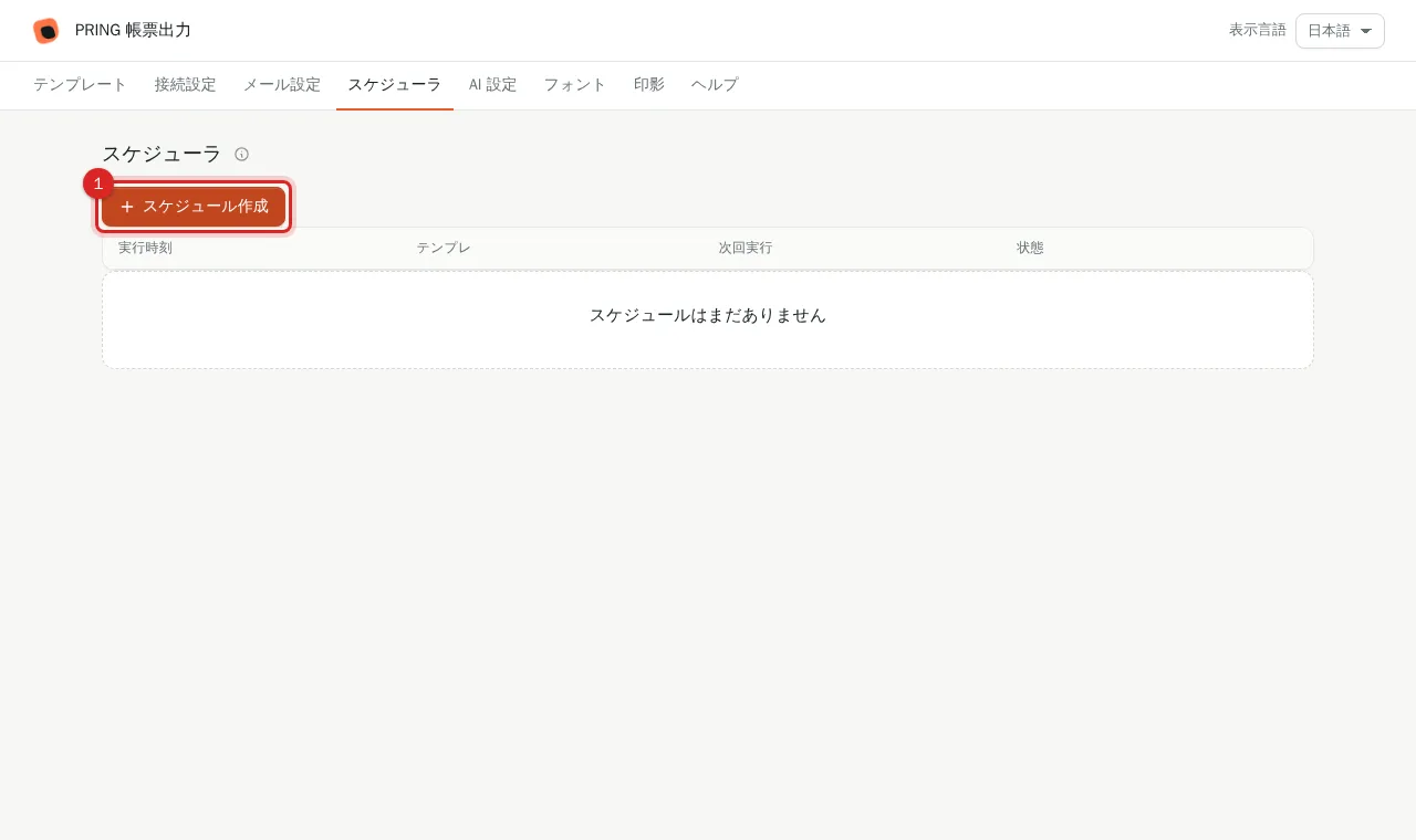 ご契約があるときのスケジューラタブとスケジュール作成ボタン