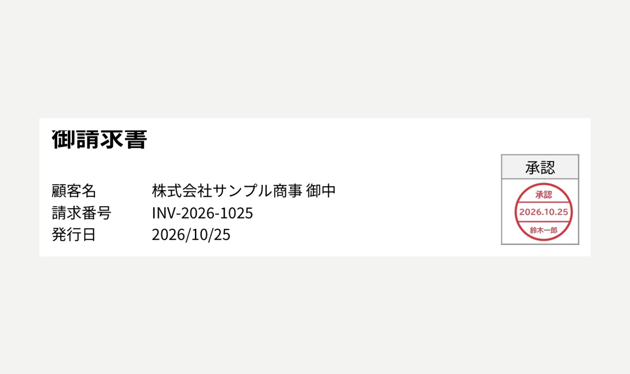 出力した請求書の承認欄。2 列 × 3 行の結合セルに、鈴木一郎の日付印 (承認・2026.10.25・鈴木一郎) が入っている
