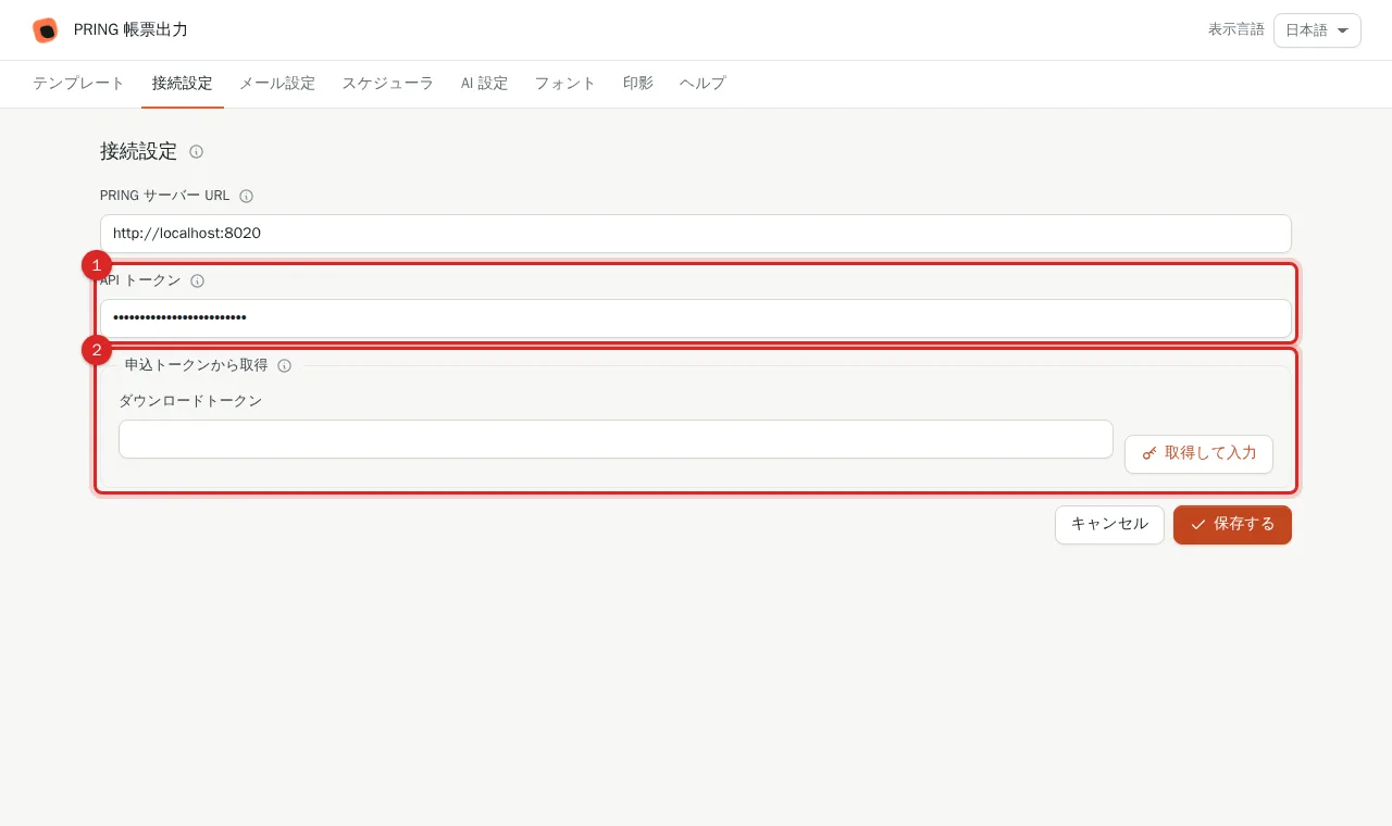 PRING 設定画面の接続設定タブにある API トークンの入力欄と、申込トークンから取得の欄