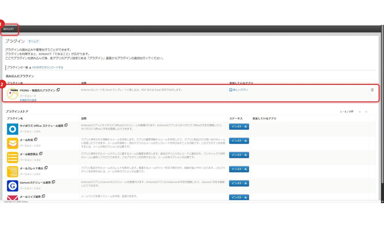 kintone システム管理のプラグイン画面。読み込むボタンと、読み込んだプラグインの一覧にある PRING の行