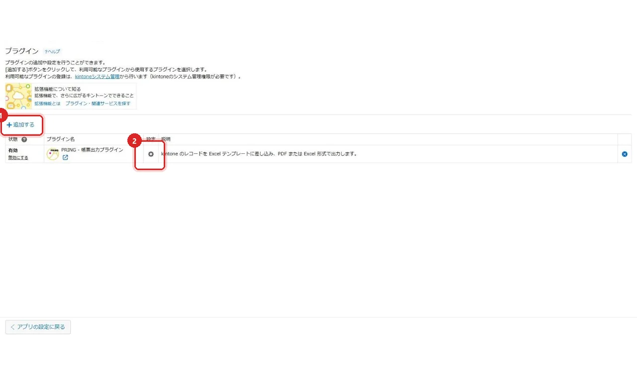 kintone アプリ設定のプラグイン画面。追加するボタンと、PRING の行の設定アイコン