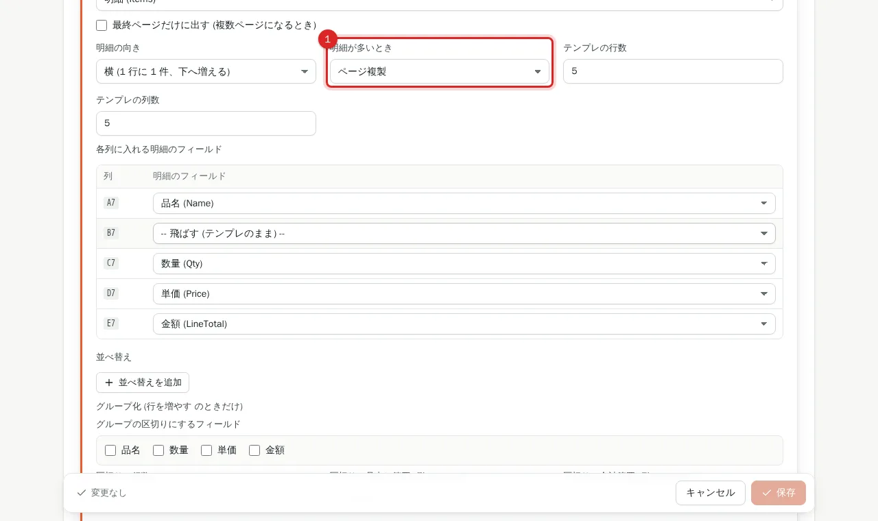 明細が多いときの増やし方を選ぶ