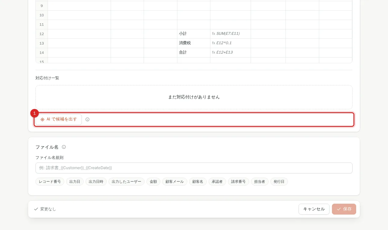 マッピングにある AI で候補を出すボタン