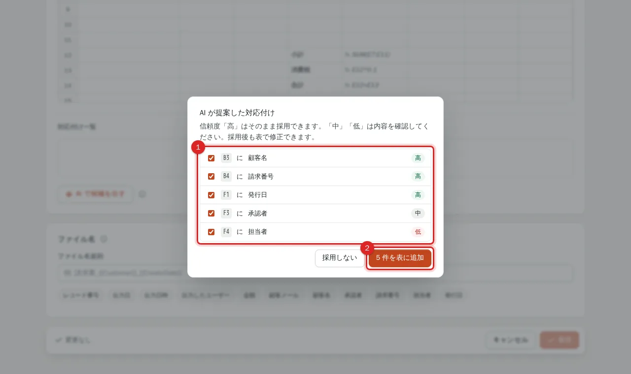 AI が提案した対応付けのダイアログと表に追加ボタン