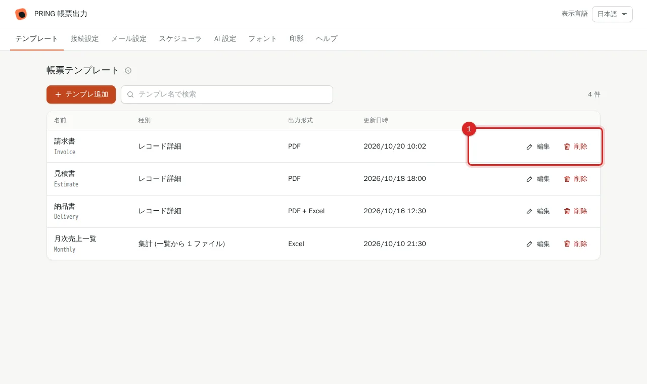 テンプレート一覧の行にある編集・削除ボタン