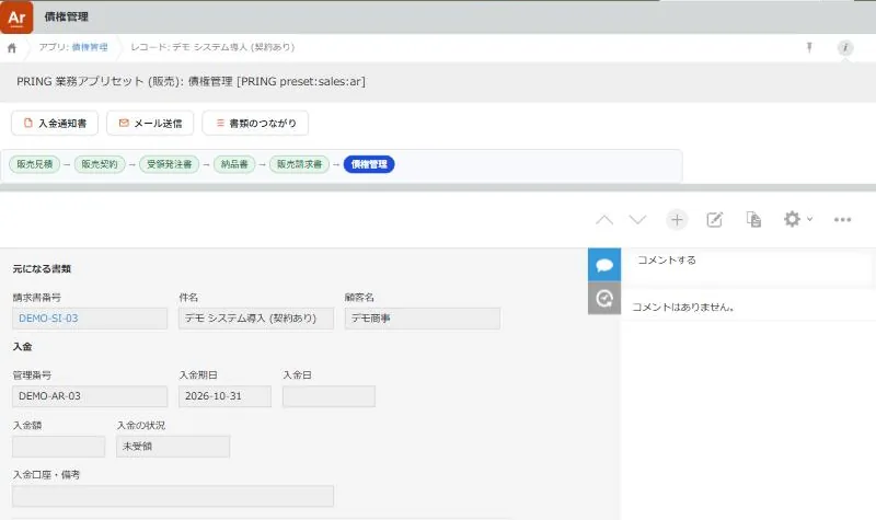 債権管理 DEMO-AR-03 の詳細画面。元になる請求書番号 DEMO-SI-03、管理番号、入金期日 2026-10-31、入金日と入金額は空、入金はまだ済んでいない状態