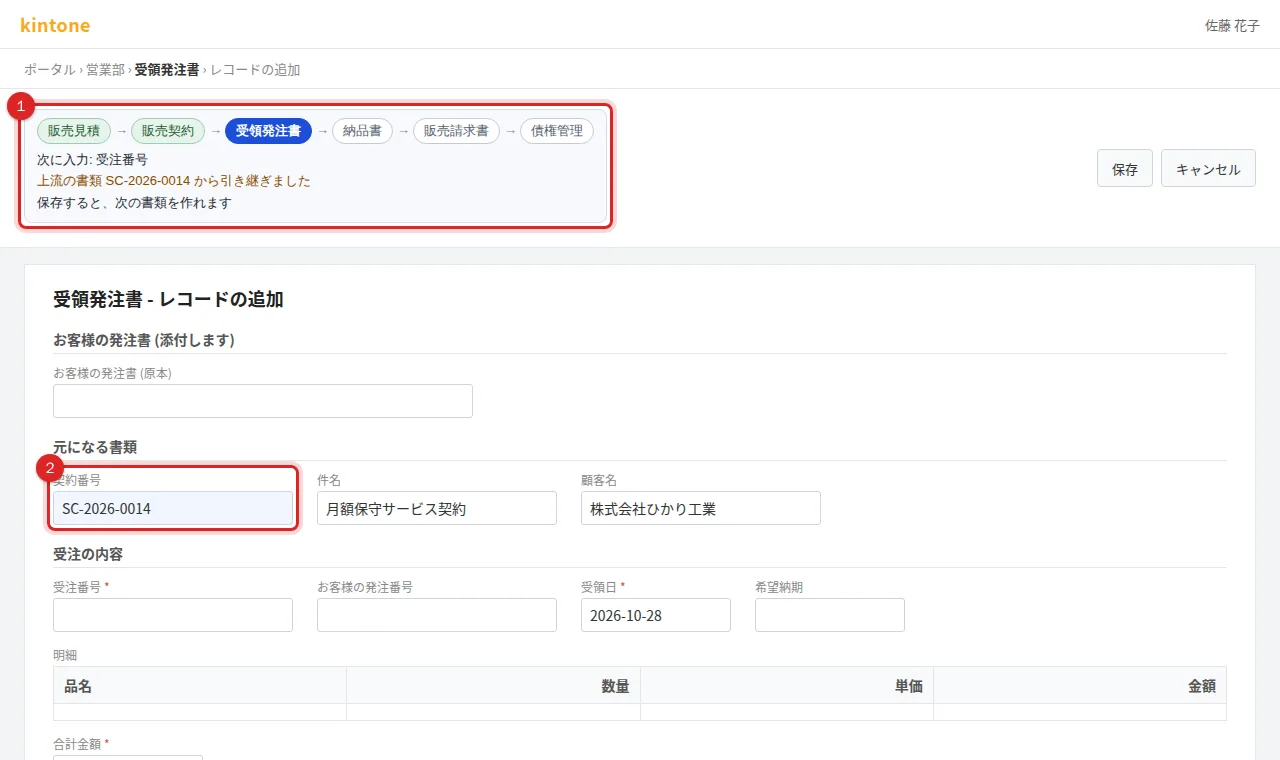 受領発注書の作成画面。上流の契約番号が LOOKUP の欄に入り、「上流の書類 SC-2026-0014 から引き継ぎました」と「次に入力: 受注番号」が出ている