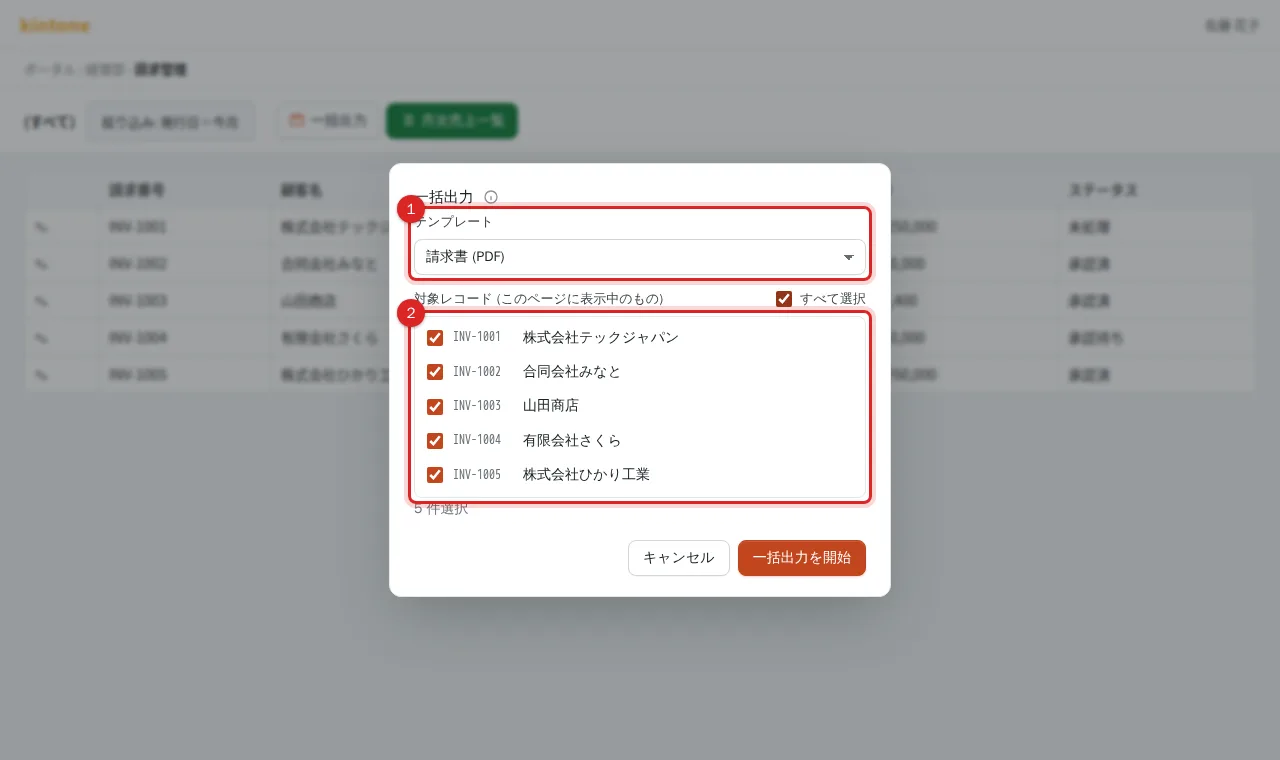 一括出力ダイアログのテンプレート選択と、チェックを入れた対象レコードの一覧