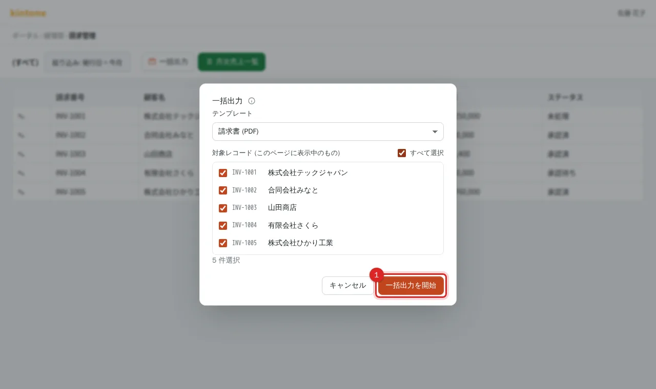 一括出力ダイアログの一括出力を開始ボタン