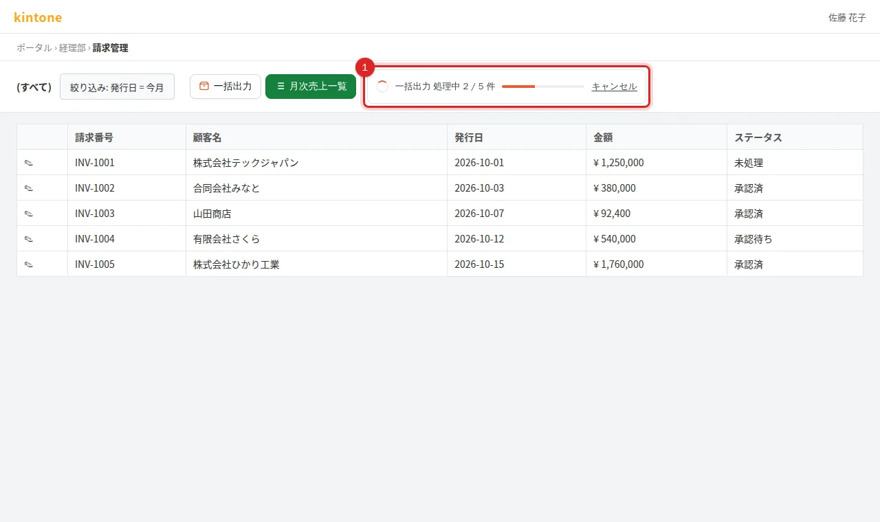 一覧画面のヘッダーに表示された一括出力の進捗とキャンセルボタン
