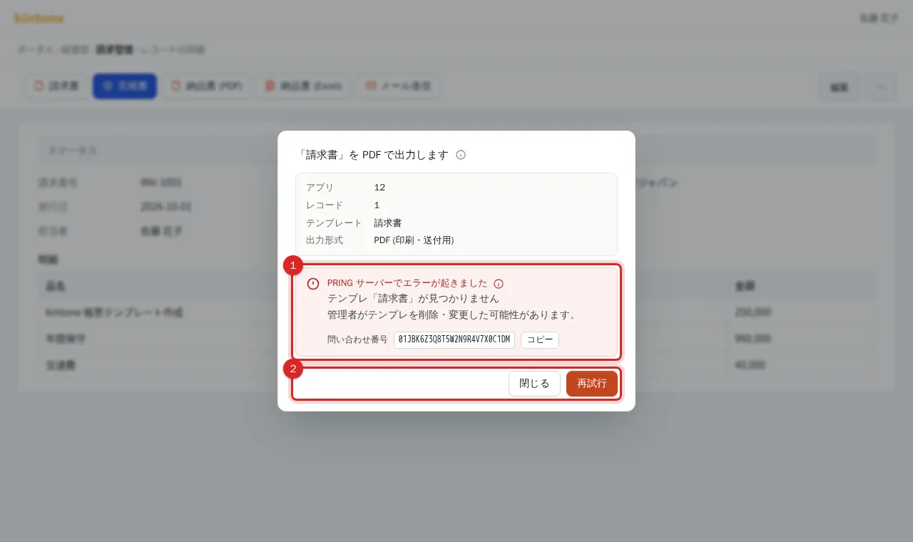 PRING サーバーでエラーが起きました、テンプレが見つかりません、と問い合わせ番号が出たダイアログ