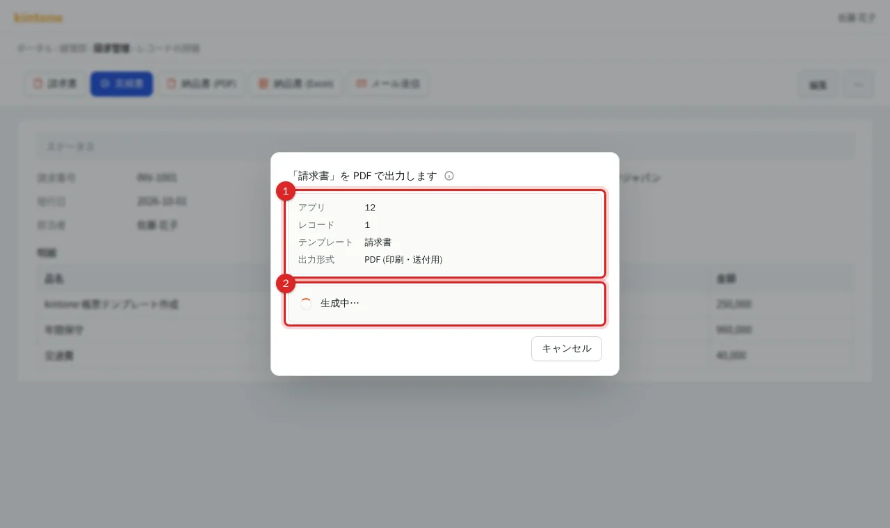 「請求書」を PDF で出力しますダイアログに表示されたアプリ・レコード・テンプレート・出力形式