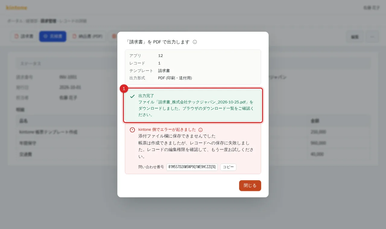 出力完了の表示と、ダウンロードされた PDF のファイル名