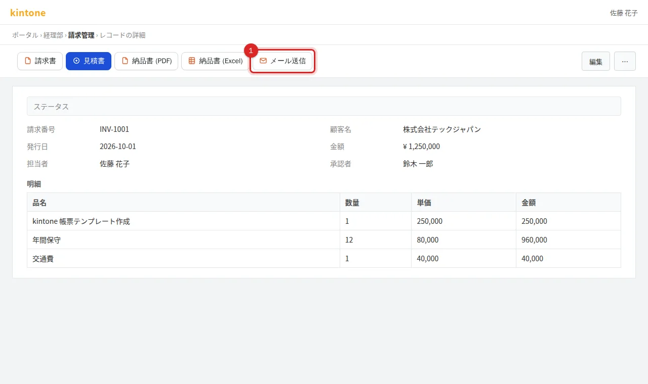 レコード詳細画面のヘッダーにあるメール送信ボタン