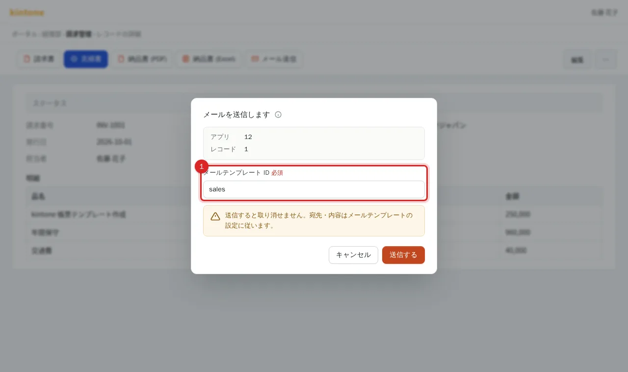 メール送信ダイアログのメールテンプレート ID 入力欄