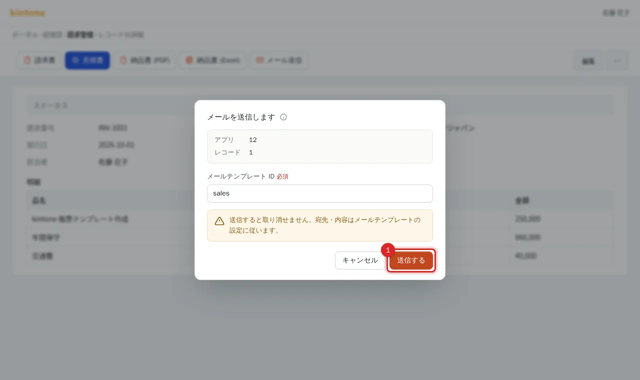 メール送信ダイアログの送信するボタン