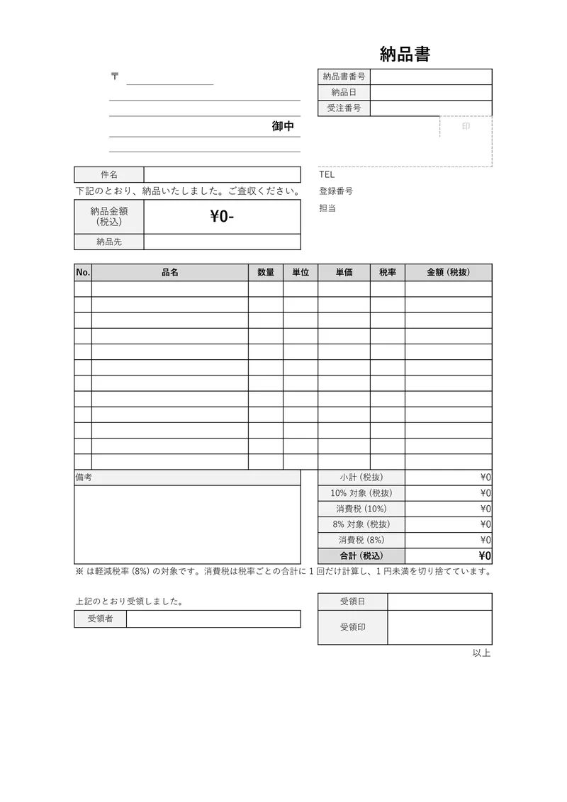 納品書のテンプレートを A4 縦で印刷したときの見た目 (空欄の状態)