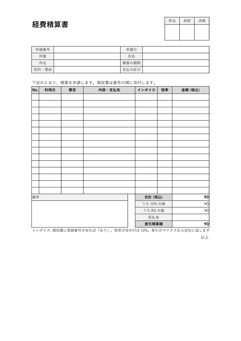 経費精算書のテンプレートを A4 縦で印刷したときの見た目 (空欄の状態)