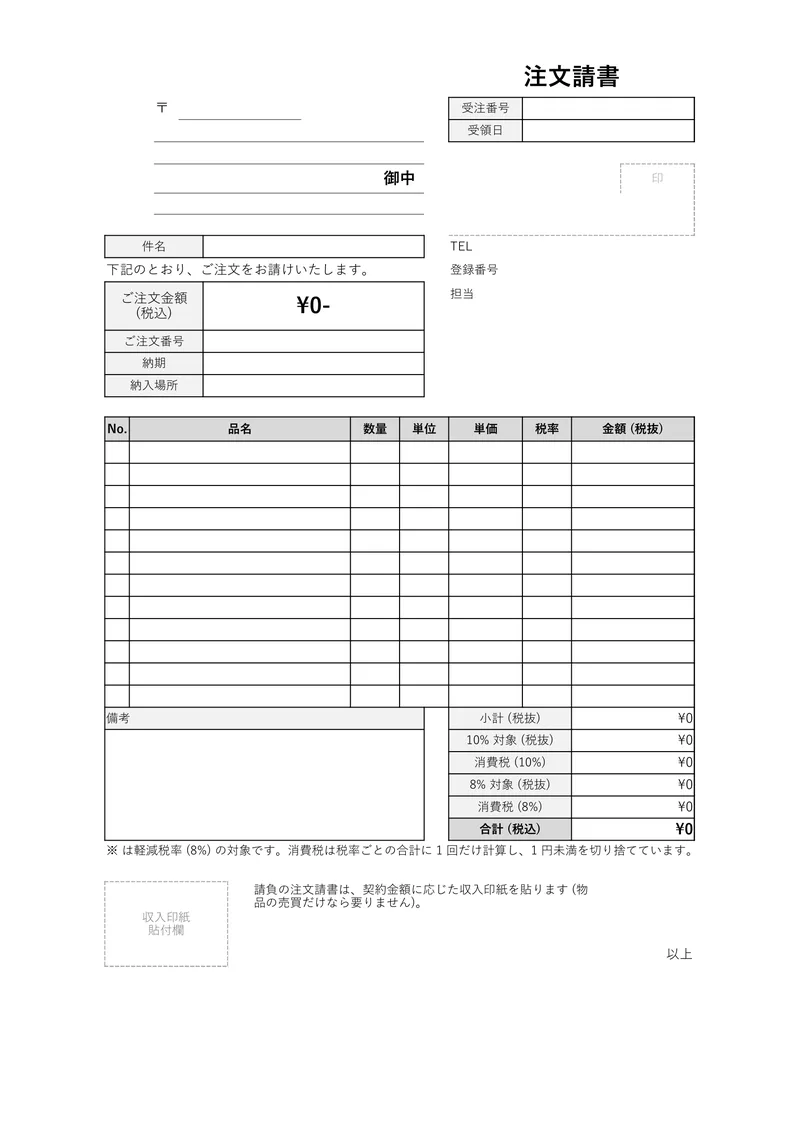 注文請書のテンプレートを A4 縦で印刷したときの見た目 (空欄の状態)