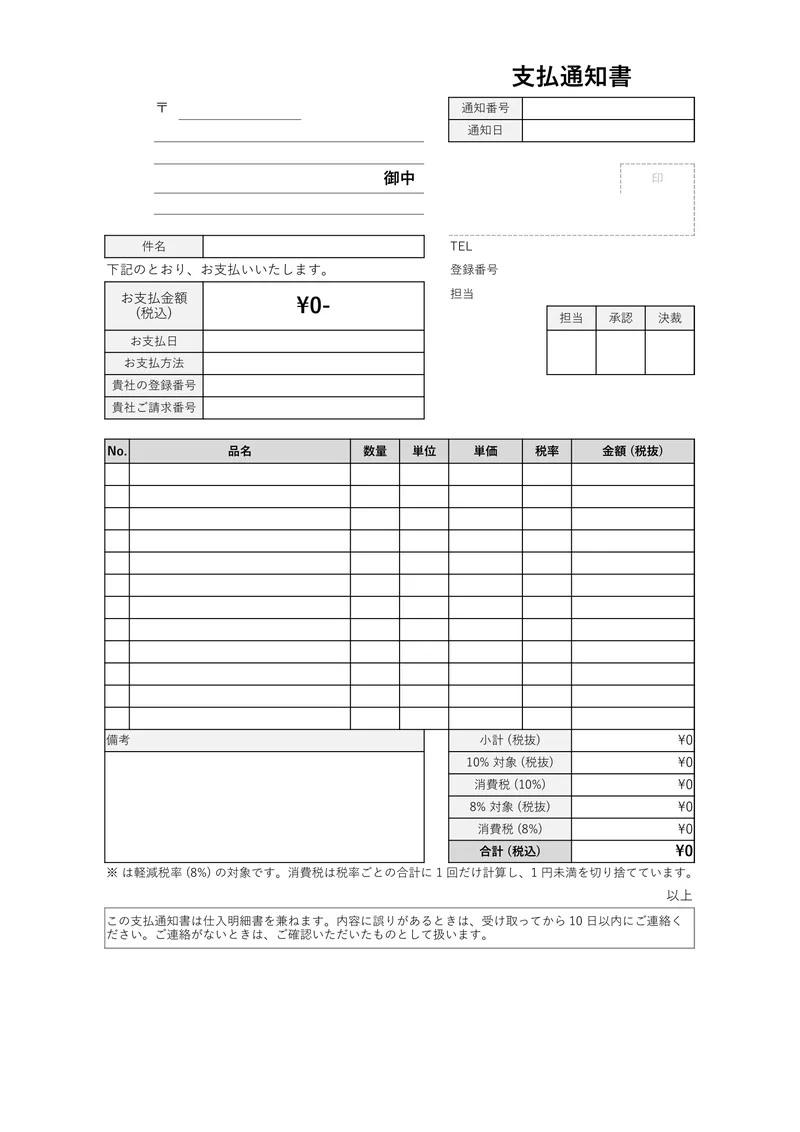 支払通知書のテンプレートを A4 縦で印刷したときの見た目 (空欄の状態)