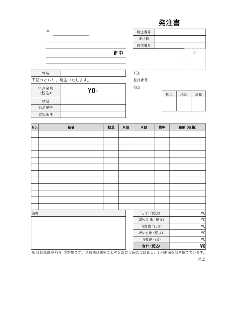 発注書のテンプレートを A4 縦で印刷したときの見た目 (空欄の状態)
