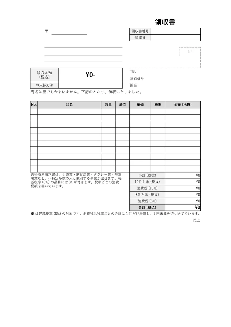 領収書 (適格簡易請求書) のテンプレートの見本