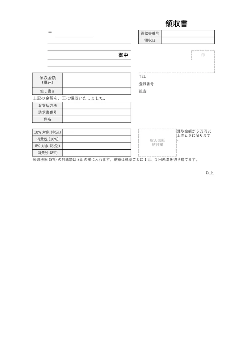 領収書のテンプレートを A4 縦で印刷したときの見た目 (空欄の状態)