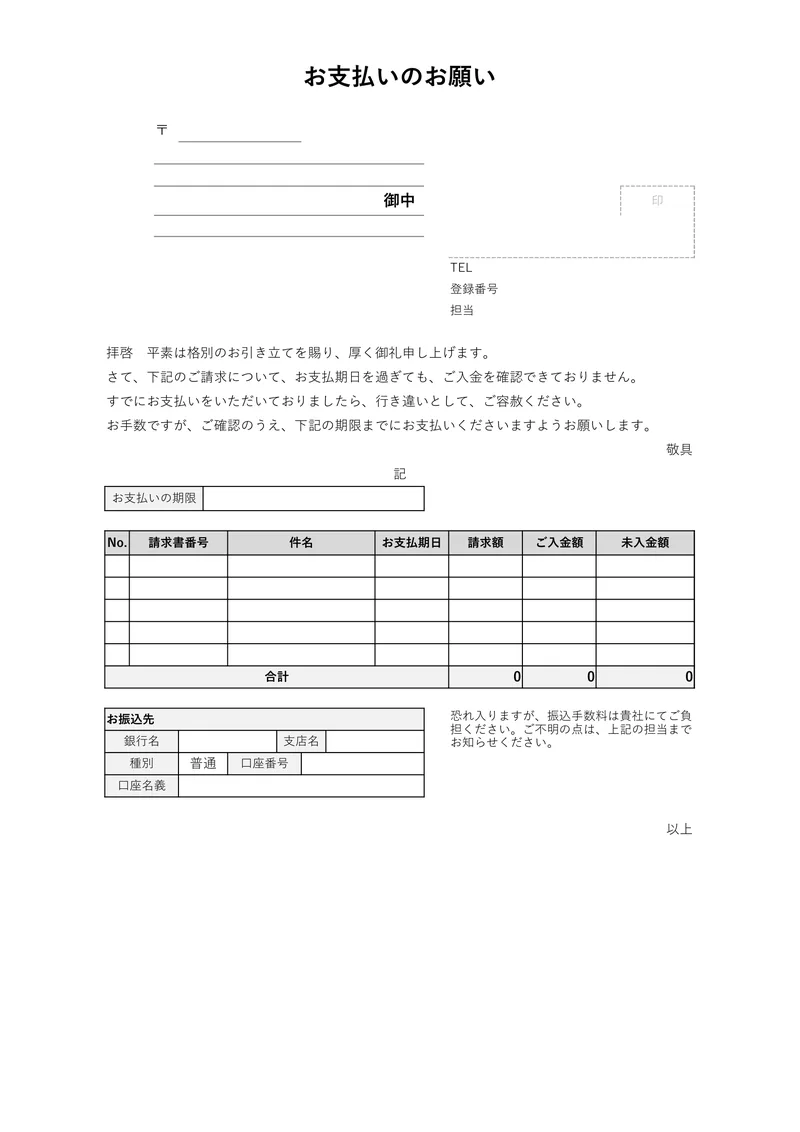 督促状 (お支払いのお願い)のテンプレートを A4 縦で印刷したときの見た目 (空欄の状態)