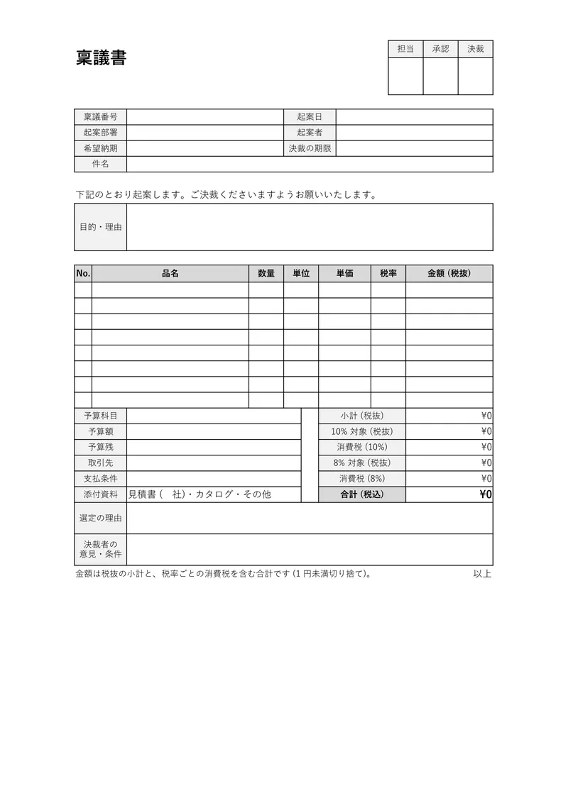 稟議書のテンプレートを A4 縦で印刷したときの見た目 (空欄の状態)