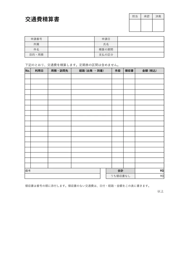 交通費精算書のテンプレートを A4 縦で印刷したときの見た目 (空欄の状態)