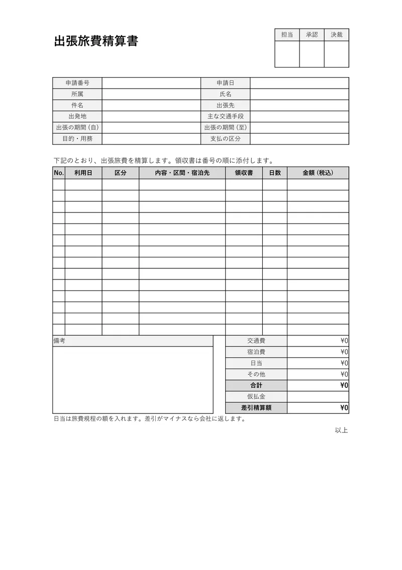 出張旅費精算書のテンプレートを A4 縦で印刷したときの見た目 (空欄の状態)